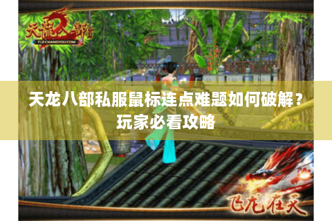 天龙八部私服鼠标连点难题如何破解？玩家必看攻略