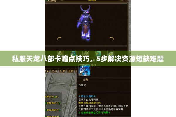 私服天龙八部卡赠点技巧，5步解决资源短缺难题