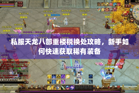 私服天龙八部重楼税换处攻略，新手如何快速获取稀有装备