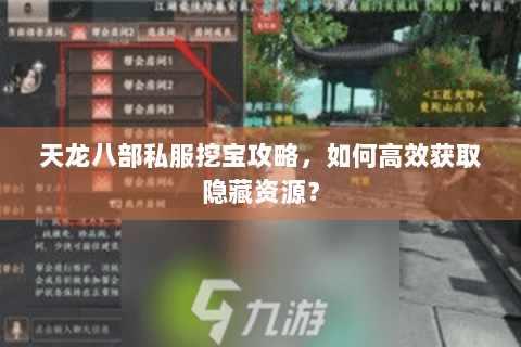 天龙八部私服挖宝攻略，如何高效获取隐藏资源？