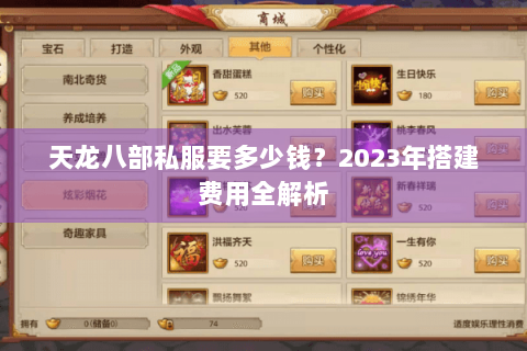 天龙八部私服要多少钱？2023年搭建费用全解析