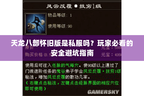 天龙八部怀旧版是私服吗？玩家必看的安全避坑指南