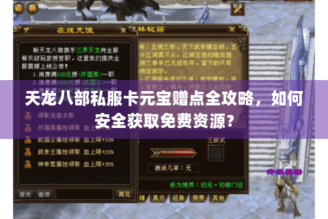天龙八部私服卡元宝赠点全攻略，如何安全获取免费资源？