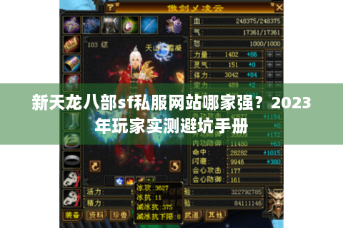 新天龙八部sf私服网站哪家强？2023年玩家实测避坑手册
