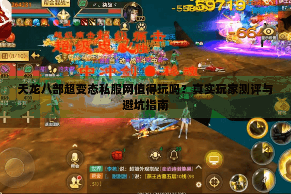 天龙八部超变态私服网值得玩吗？真实玩家测评与避坑指南