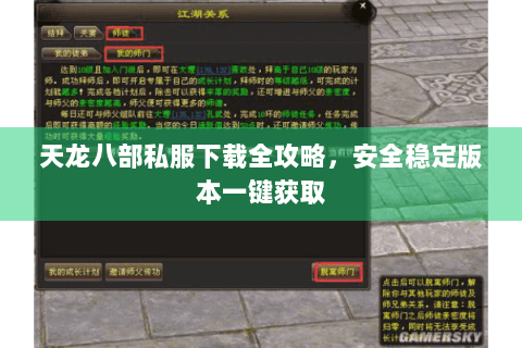 天龙八部私服下载全攻略，安全稳定版本一键获取