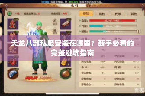 天龙八部私服安装在哪里？新手必看的完整避坑指南