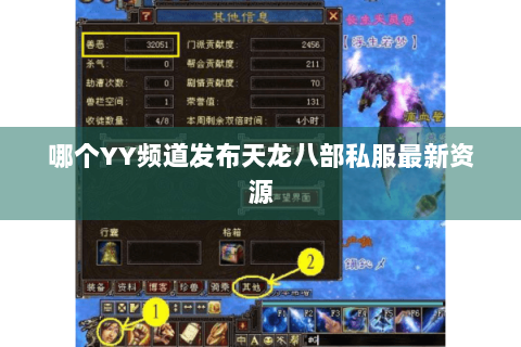 哪个YY频道发布天龙八部私服最新资源