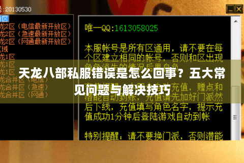天龙八部私服错误是怎么回事？五大常见问题与解决技巧