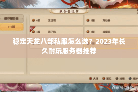 稳定天龙八部私服怎么选？2023年长久耐玩服务器推荐