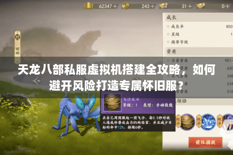 天龙八部私服虚拟机搭建全攻略，如何避开风险打造专属怀旧服？
