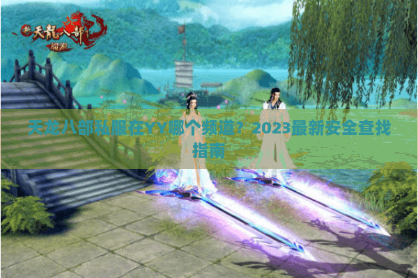 天龙八部私服在YY哪个频道？2023最新安全查找指南
