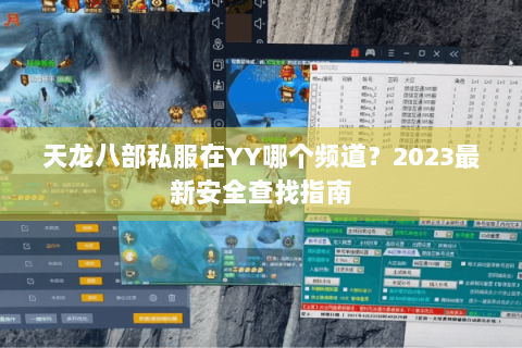 天龙八部私服在YY哪个频道？2023最新安全查找指南