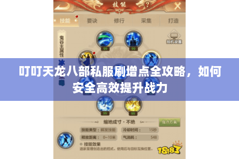 叮叮天龙八部私服刷增点全攻略，如何安全高效提升战力