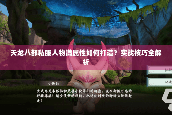 天龙八部私服人物满属性如何打造？实战技巧全解析