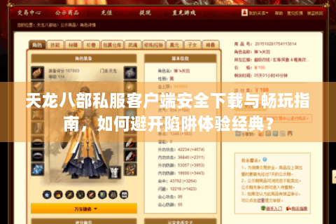 天龙八部私服客户端安全下载与畅玩指南，如何避开陷阱体验经典？