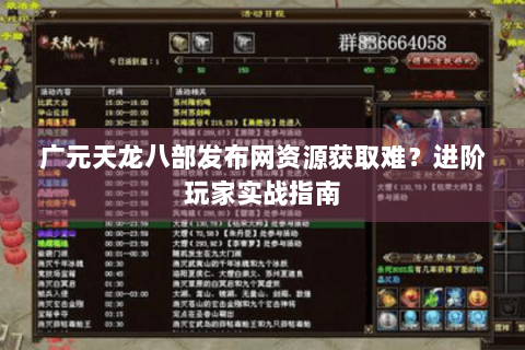 广元天龙八部发布网资源获取难？进阶玩家实战指南