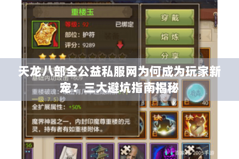 天龙八部全公益私服网为何成为玩家新宠？三大避坑指南揭秘