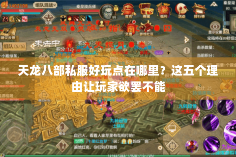 天龙八部私服好玩点在哪里？这五个理由让玩家欲罢不能
