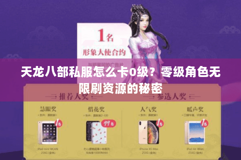 天龙八部私服怎么卡0级？零级角色无限刷资源的秘密