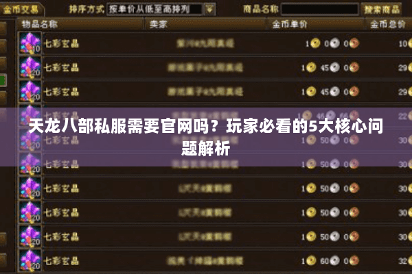 天龙八部私服需要官网吗？玩家必看的5大核心问题解析