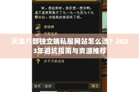 天龙八部独立端私服网站怎么选？2023年避坑指南与资源推荐