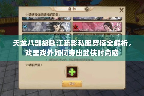 天龙八部胡歌江疏影私服穿搭全解析，戏里戏外如何穿出武侠时尚感