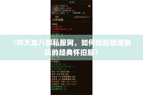 龍吟天龙八部私服网，如何找到稳定耐玩的经典怀旧服？