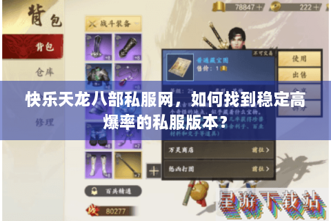 快乐天龙八部私服网，如何找到稳定高爆率的私服版本？