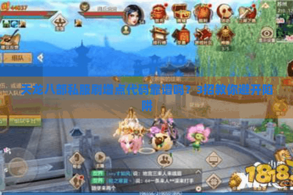 天龙八部私服刷增点代码靠谱吗？3招教你避开陷阱