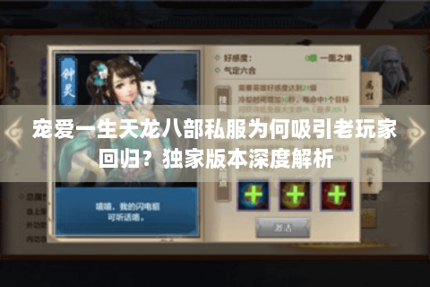 宠爱一生天龙八部私服为何吸引老玩家回归？独家版本深度解析