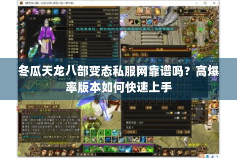 冬瓜天龙八部变态私服网靠谱吗？高爆率版本如何快速上手