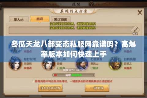 冬瓜天龙八部变态私服网靠谱吗？高爆率版本如何快速上手