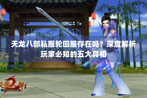 天龙八部私服轮回服存在吗？深度解析玩家必知的五大真相