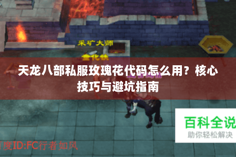 天龙八部私服玫瑰花代码怎么用？核心技巧与避坑指南