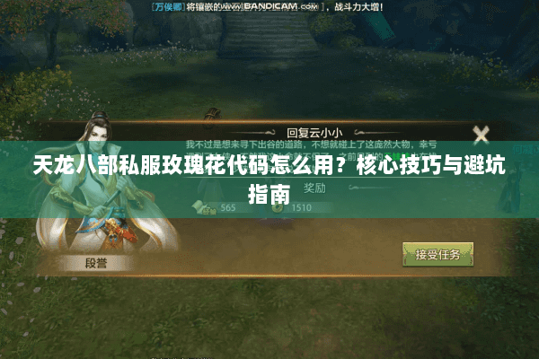 天龙八部私服玫瑰花代码怎么用？核心技巧与避坑指南