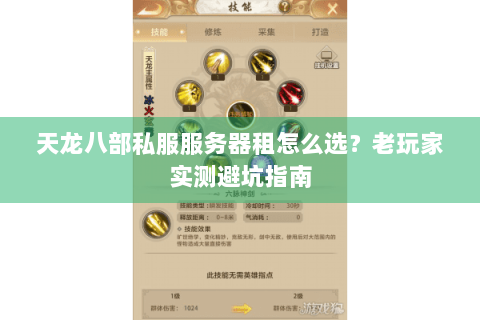 天龙八部私服服务器租怎么选？老玩家实测避坑指南