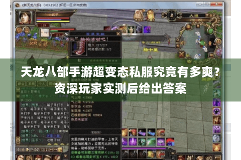 天龙八部手游超变态私服究竟有多爽？资深玩家实测后给出答案