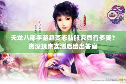 天龙八部手游超变态私服究竟有多爽？资深玩家实测后给出答案