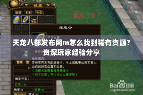 天龙八部发布网m怎么找到稀有资源？资深玩家经验分享