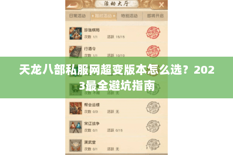 天龙八部私服网超变版本怎么选？2023最全避坑指南