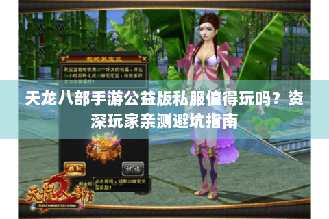 天龙八部手游公益版私服值得玩吗？资深玩家亲测避坑指南