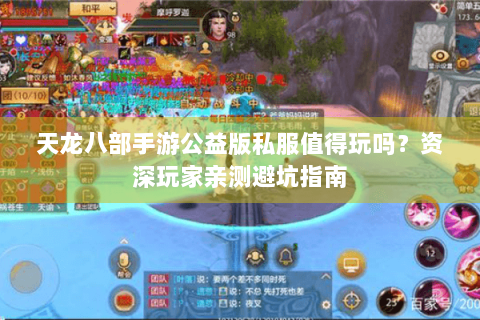天龙八部手游公益版私服值得玩吗？资深玩家亲测避坑指南