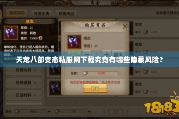天龙八部变态私服网下载究竟有哪些隐藏风险？