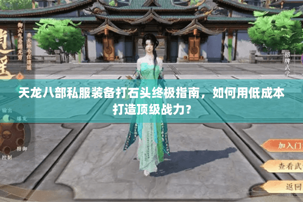 天龙八部私服装备打石头终极指南，如何用低成本打造顶级战力？