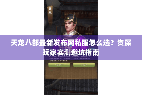 天龙八部最新发布网私服怎么选？资深玩家实测避坑指南
