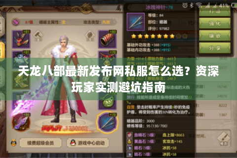 天龙八部最新发布网私服怎么选？资深玩家实测避坑指南