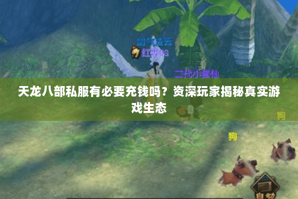 天龙八部私服有必要充钱吗？资深玩家揭秘真实游戏生态