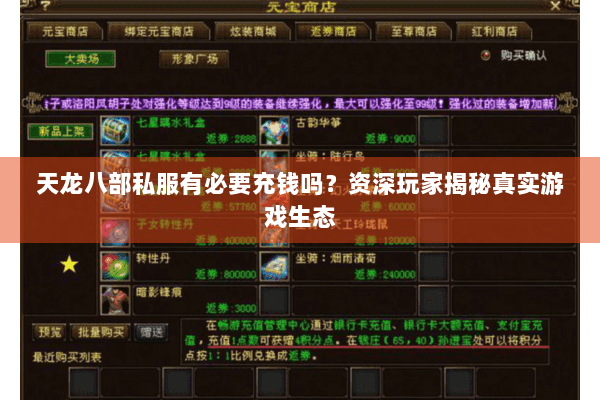 天龙八部私服有必要充钱吗？资深玩家揭秘真实游戏生态