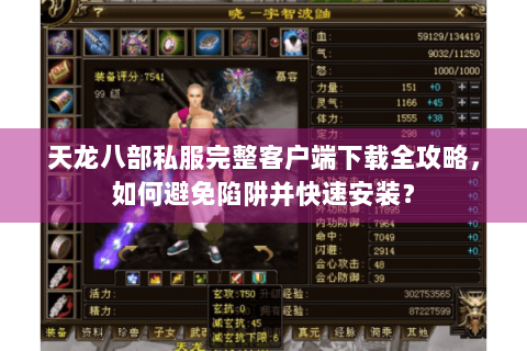天龙八部私服完整客户端下载全攻略，如何避免陷阱并快速安装？